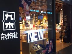 -九木杂物社(大族广场店)
