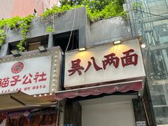 -吴八两面(华宇·北城中央店)