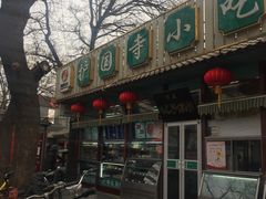 门面-护国寺小吃(新街口店)