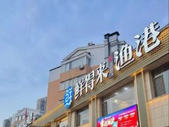 -鲜得莱渔港·小平岛海胆馆(七贤岭店)