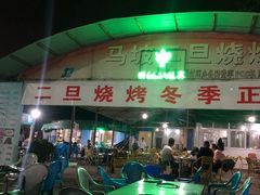 -清真·馬坡二旦烧烤(人生一串拍摄店)