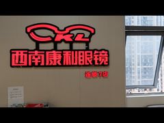 -康利眼镜·蔡司战略合作店(龙泉书房店)