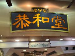 -恭和堂 龟苓膏(铜锣湾店)