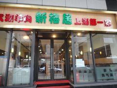 -新梅居(宁海东路店)