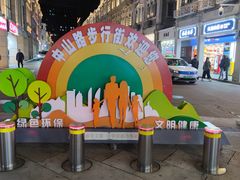 -中山路步行街