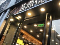 门面-茶颜悦色(花园道店)