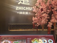 -知楚•精致湖北菜(武商MALL店)