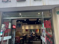 -顺丰面馆(打浦店)