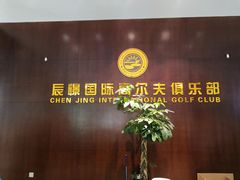 -山西辰憬国际高尔夫俱乐部