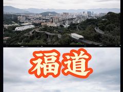 -福道