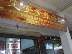 门面-定安爹辣汤饭(水巷口店)