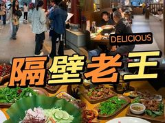 -隔壁老王·家常云南菜(花巷店)