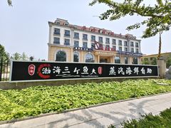 -四海蒸鲜蒸汽海鲜自助(北戴河店)