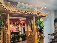 -渝信川菜 · 川味家常菜(长安店)
