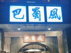 -巴蜀风·地道川菜(总店)