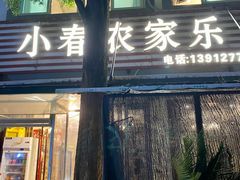 -小春农家乐