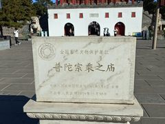 -普陀宗乘之庙(小布达拉宫)