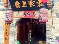 门面-袁家豆腐