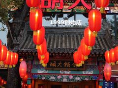 -胡大饭馆 24h(簋街总店)