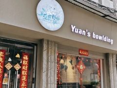 门面-元氏钵仔糕(北京路店)