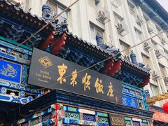 门面-东来顺饭庄(天坛店)