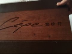 -北京金融街丽思卡尔顿酒店·意味轩 Cepe