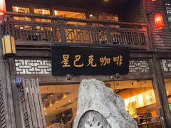 -星巴克(福州三坊七巷店)