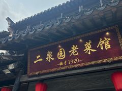 -二泉园老菜馆·百年无锡菜