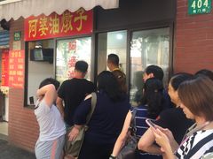 -阿婆油墩子(五里桥路188弄小区店)