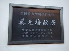 -蔡元培故居