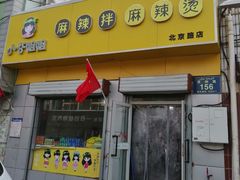 门面-小谷姐姐麻辣拌·麻辣烫(北京路店)
