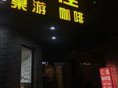 -汇佳桌游剧本咖啡馆(万体馆旗舰店)