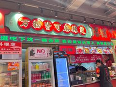 -文立新麻辣烫(合生汇21街区店)