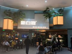 -新白鹿餐厅(城西银泰城店)