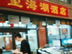 -望海潮海鲜店 特色家常菜(在海一方店)