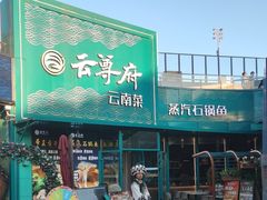-云尊府云南菜·蒸汽石锅鱼(五棵松华熙店)