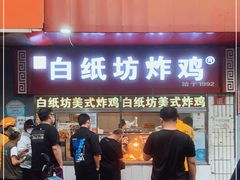 门面-白纸坊美式炸鸡