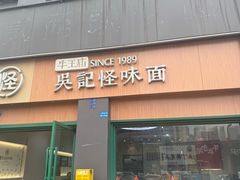 -吴记怪味面(牛王庙店)