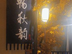 -江南韵·无锡太湖文化体验餐厅(凤凰天街店)