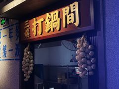 -楠火锅(广州总店)
