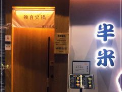 门面-独食火锅·半米屋台(望平街店)