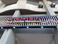 -安吉海鲜中餐厅ANJI CHINESE Restaurant