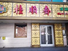 门面-桂顺斋(西花市店)