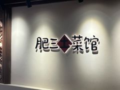 -肥三土菜馆(五四广场店)