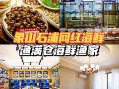 -渔满仓海鲜渔家(象山二店)
