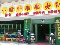 -卤教授老火锅
