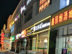 -313羊庄·铁锅烀羊肉·烧烤(草桥店)