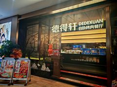 -德得轩烤涮一体自助餐厅(王府井店)