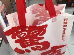 -好特卖Hotmaxx(新奥购物中心)