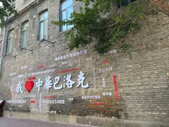 -中华巴洛克风情街